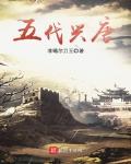 唐朝 五代