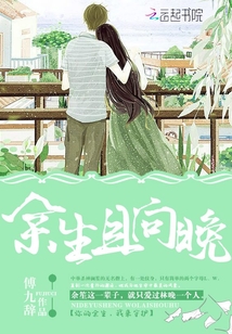 余生也晚出自哪里