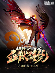 超神学院之吸血
