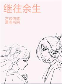 往后余生继续努力的意思