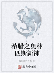 希腊奥林匹斯神系