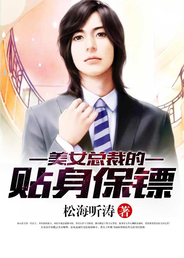 美女总裁身边的贴身保镖
