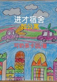 进才学校怎么样