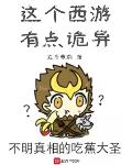 这个西游有点诡异百度百科