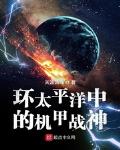 环太平洋漫画完整版