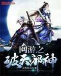 网游之破天邪神txt