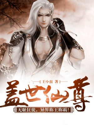 盖世仙尊全文阅读免费 小说
