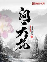 问天小说的作者是谁