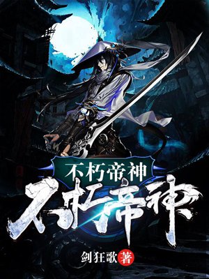 不朽帝神小说全本免费阅读