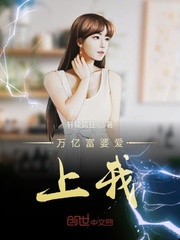 病娇小富婆爱上我