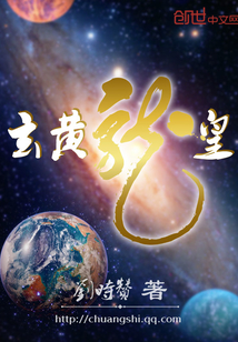 玄黄龙皇小说全文免费阅读下载