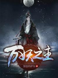 万妖之主全文