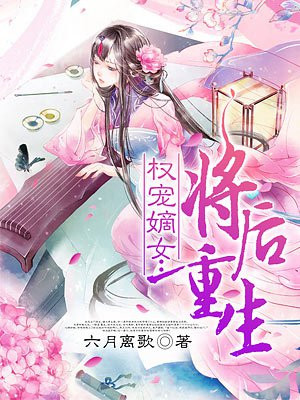 权宠嫡女:将后重生小说免费观看