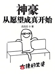神豪从愿望成真开始小说免费下载