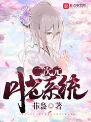二次元月老系统小说全文免费阅读