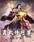 灵武修行界小说全集免费阅读