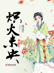炽火未央小说全本在线阅读