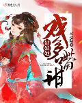 姑娘她戏多嘴甜霍以骁娘
