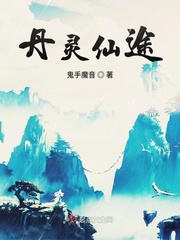 丹道仙途笔趣阁