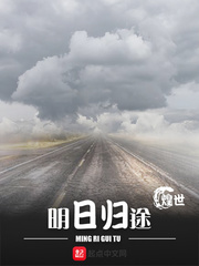 他的一生归途免费阅读