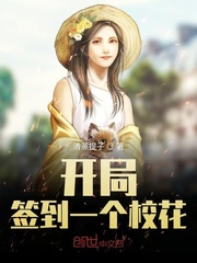 开局签到一个校花老婆TXT下载