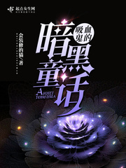 吸血鬼题材的小说