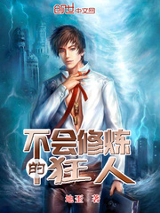 不会修仙很难
