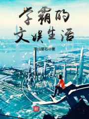 学霸文小说推荐知乎