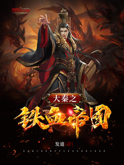 大秦之铁血帝国笔趣阁 小说
