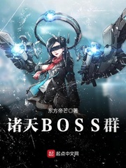 诸天BOSS群小说作品大全