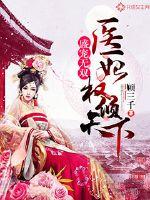 盛宠倾世医妃