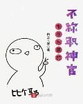 宅在东瀛的不称职神官txt下载