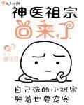 神医祖宗回来了小说txt免费阅读
