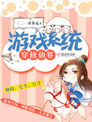 修仙游戏系统小说
