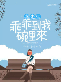盛先生慢点宠免费阅读