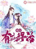 相公他病入膏肓