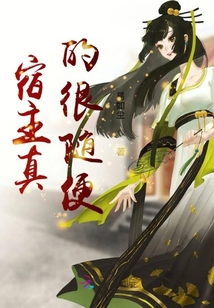 宿主真的好渣