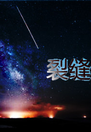 裂缝玄关小说txt免费阅读