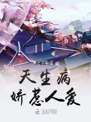 天生病娇惹人爱免费阅读全文