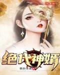 绝代神婿小说全集免费听书