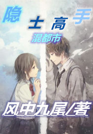 隐士高手混都市全文阅读