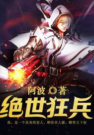 绝世狂兵小说全集免费阅读全文