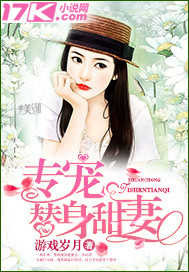 专宠闪婚甜妻免费阅读