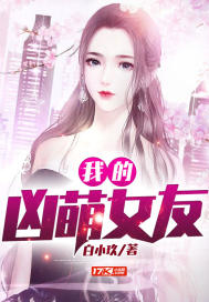 女友凶萌请自重笔趣阁