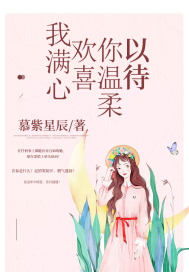 我满心欢喜你温柔以待小说全文免费阅读百度云