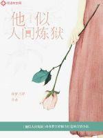 他似人间炼狱全文