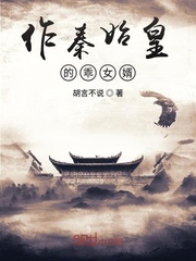 作秦始皇的乖女婿小说全本免费阅读