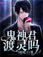 oh 鬼神君