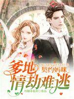 契约甜婚免费阅读