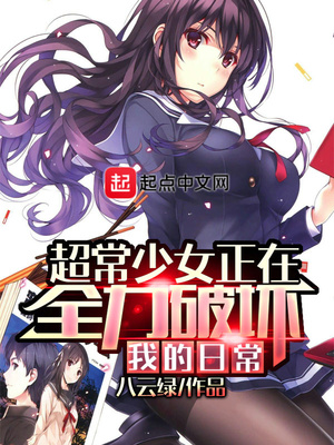 超常少女正在全力破坏我的日常月亮